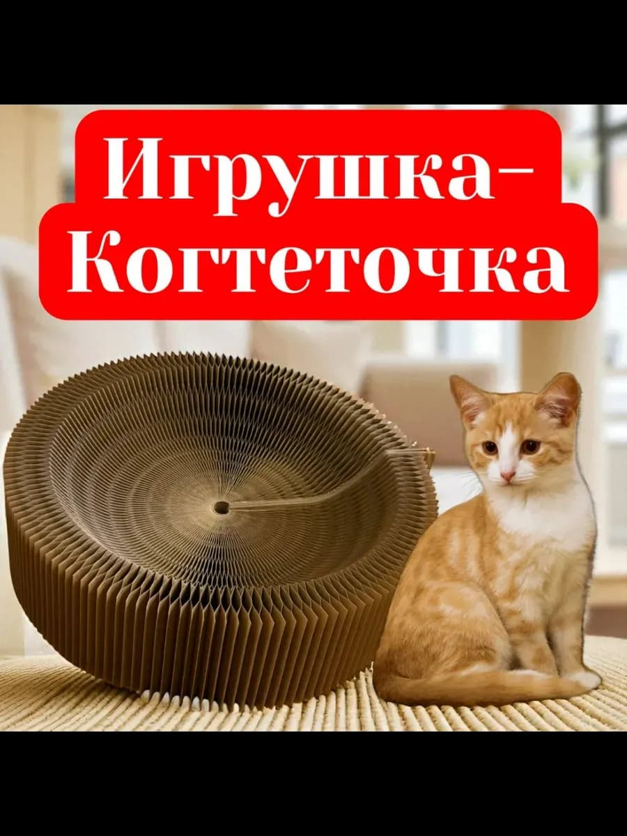 Игрушка когтеточка для кошек - фото 1