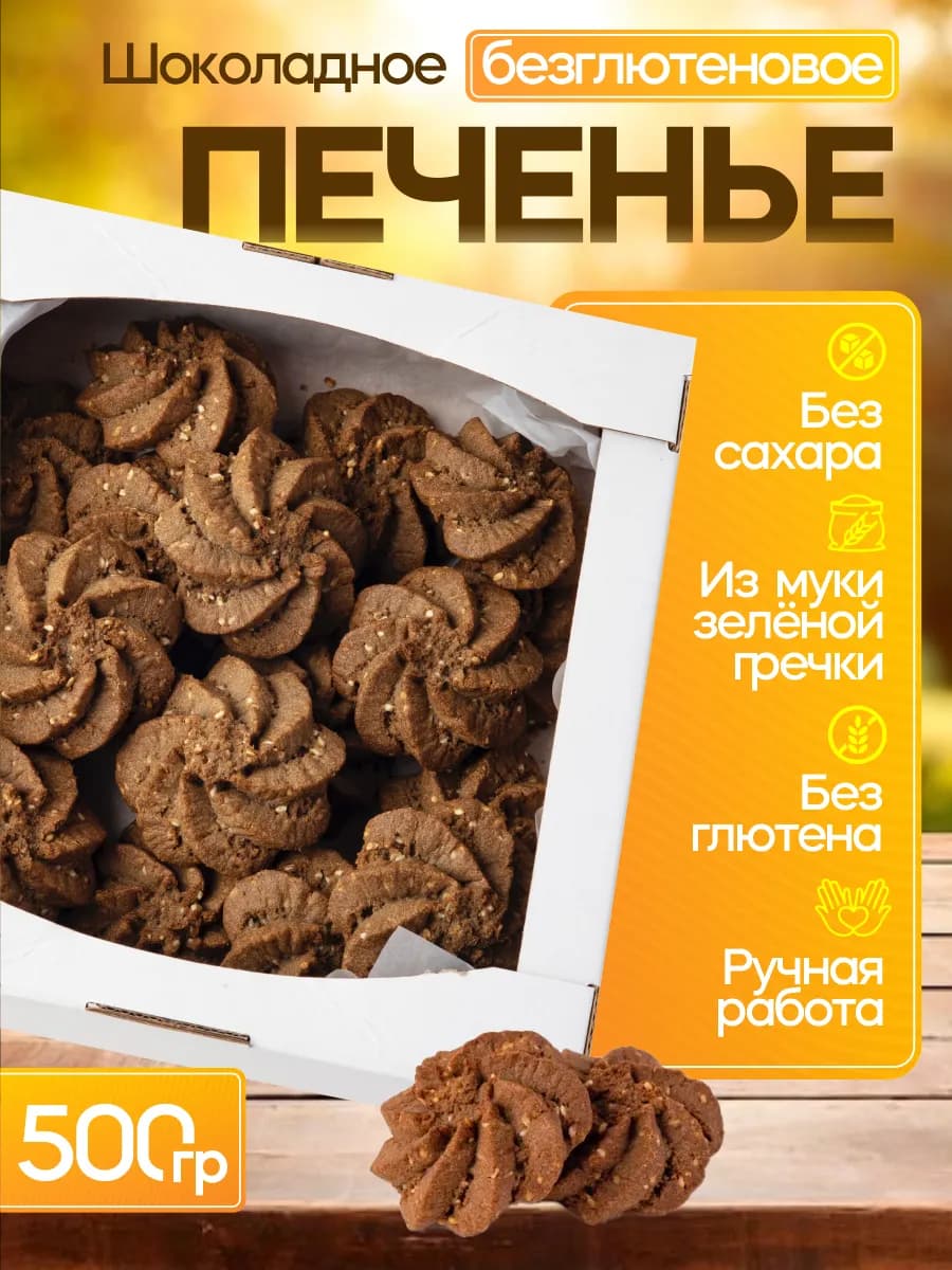 Безглютеновое Печенье Шоколадное без сахара с кунжутом