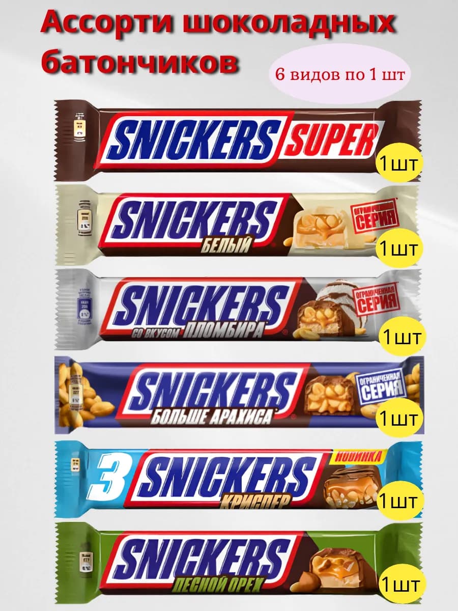 Батончики Сникерс 6 видов по 1 штуки