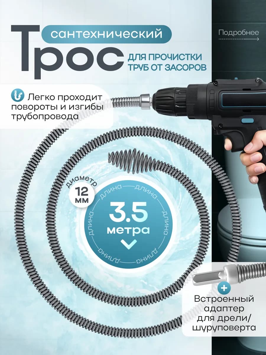 Трос для прочистки труб от засоров