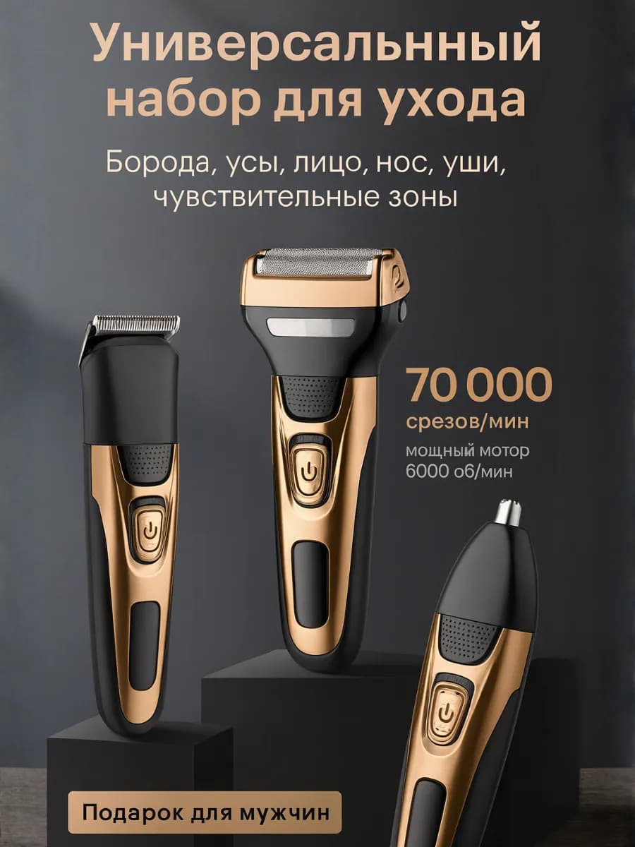 Триммер мужской 3 в 1 с насадками для бороды носа и ушей