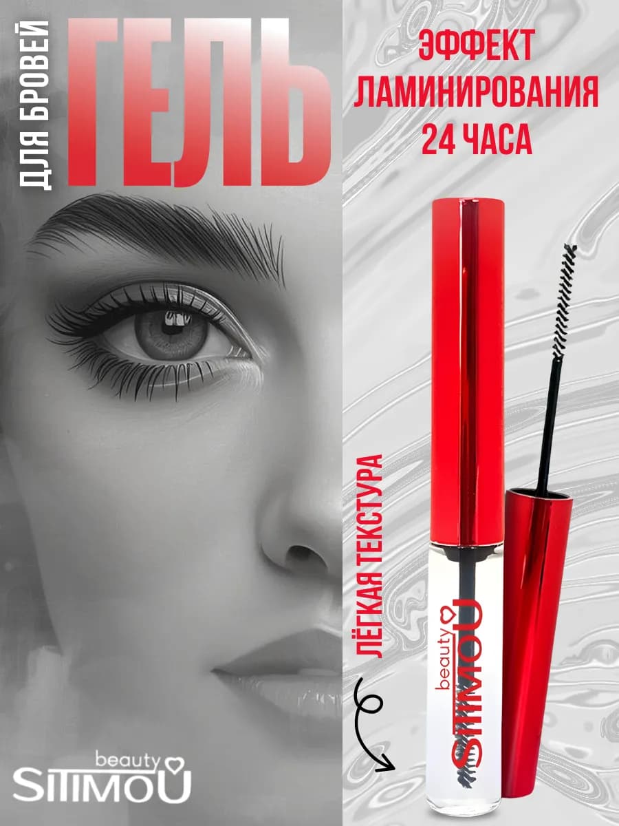 Гель для бровей, прозрачный с ламинацией