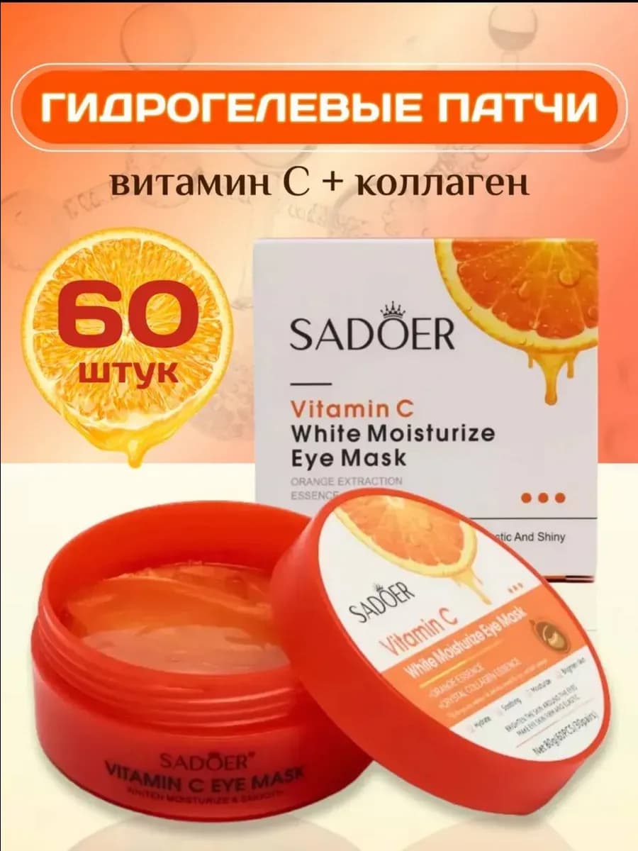 Патчи для глаз Sadoer Vitamin C 60 шт