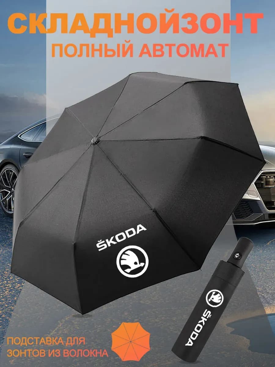 Складной Зонт автомат автомобиля Шкода