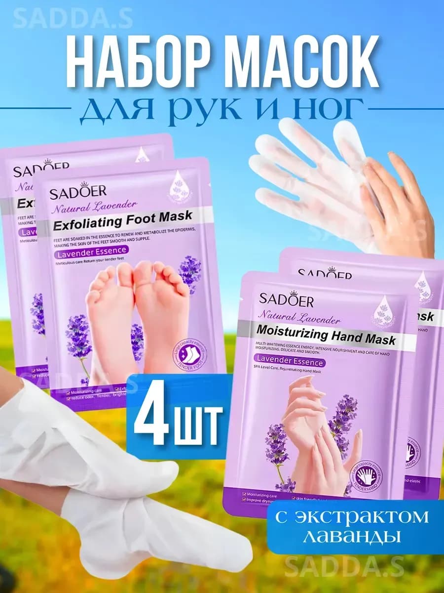 Набор маска перчатки для рук и носочки для ног