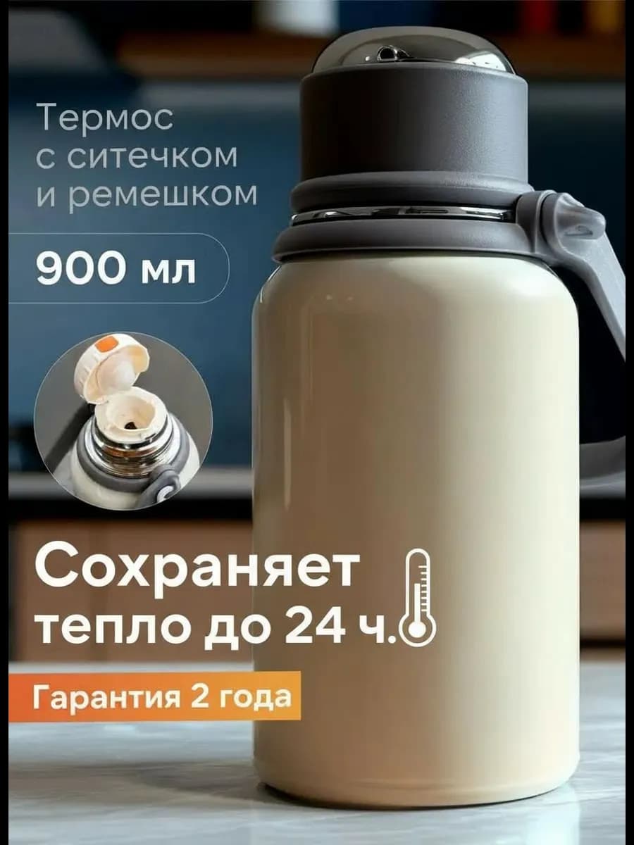 Термос для чая и кофе 0,9 литра