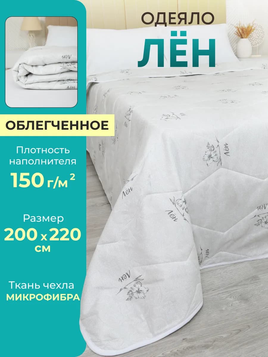 Одеяло облегченное Лён 200х220 см евро