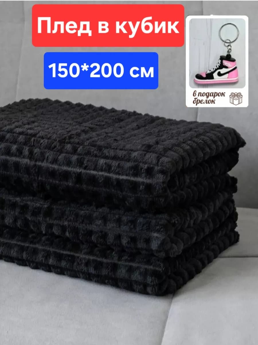 Плед 150х200 на диван и кровать