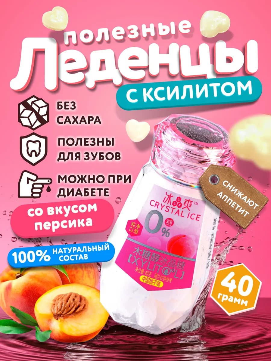 Леденцы без сахара с ксилитом со вкусом персика 40 гр