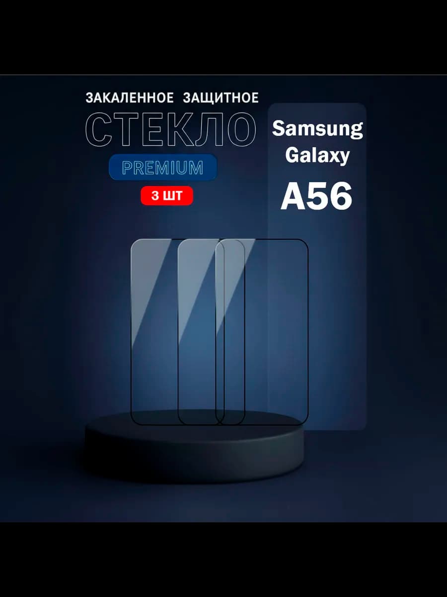 Защитное стекло на samsung а56