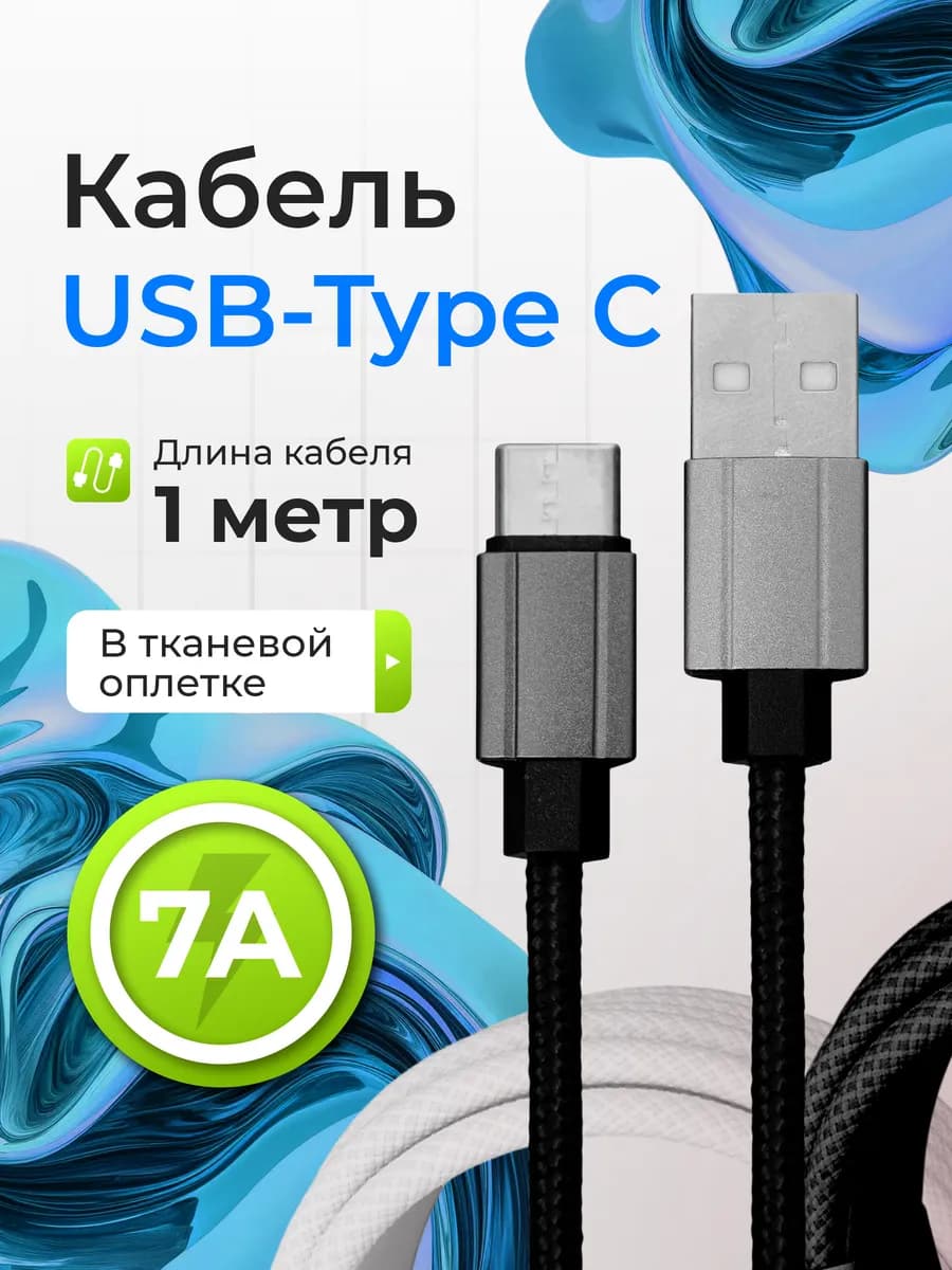 Кабель для быстрой зарядки usb Type-C 1 метр