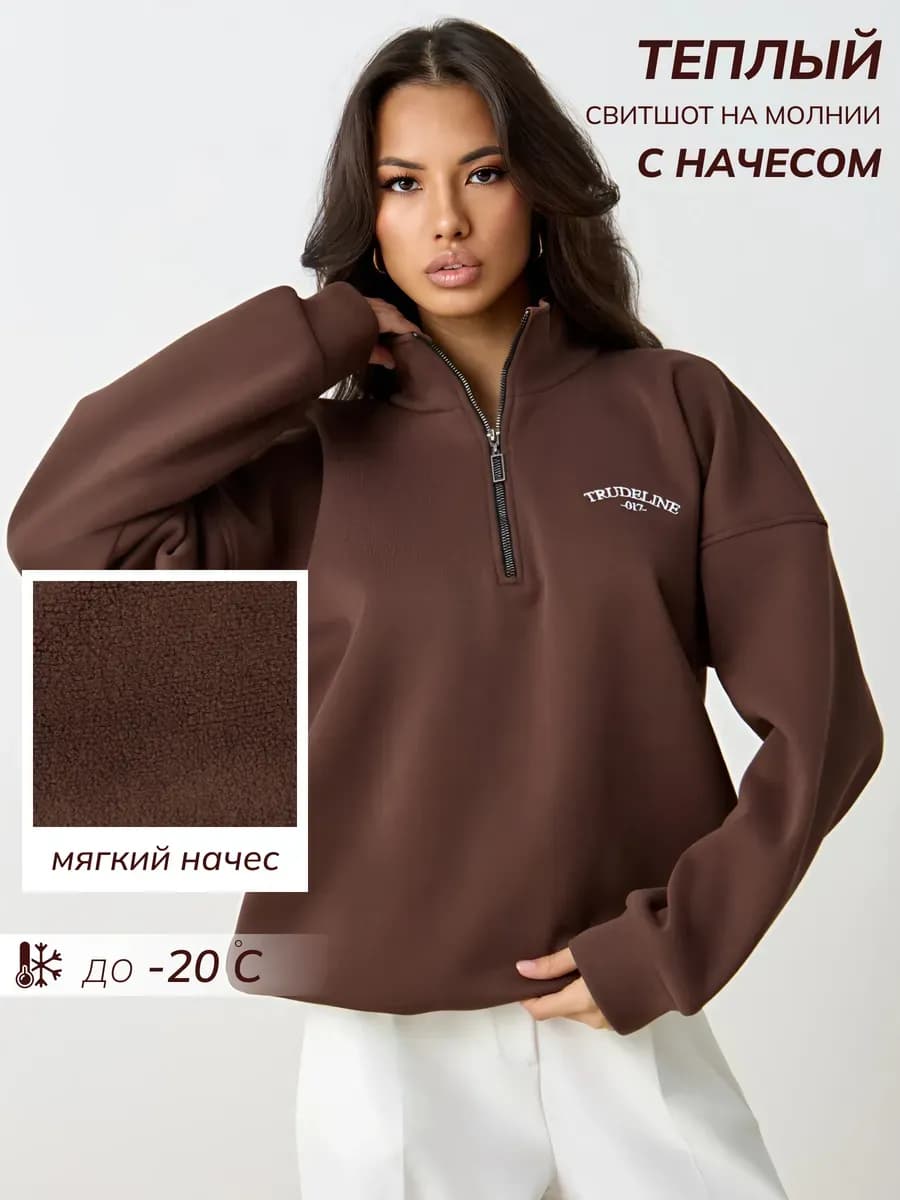 Свитшот зимний полузамок оверсайз с начесом