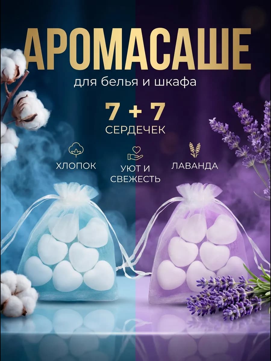 Аромасаше для белья и шкафа