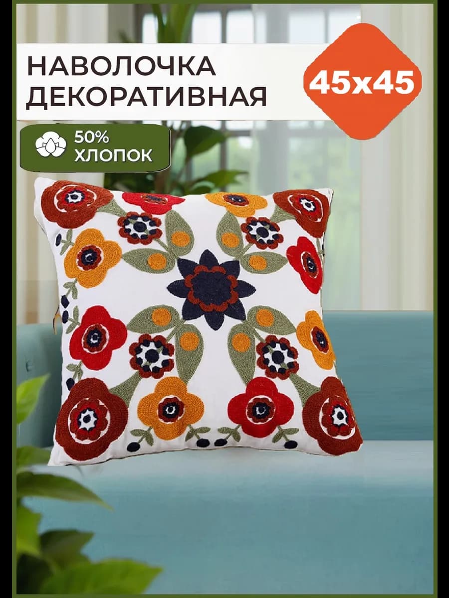 Наволочка декоративная 45х45 вышивка бохо