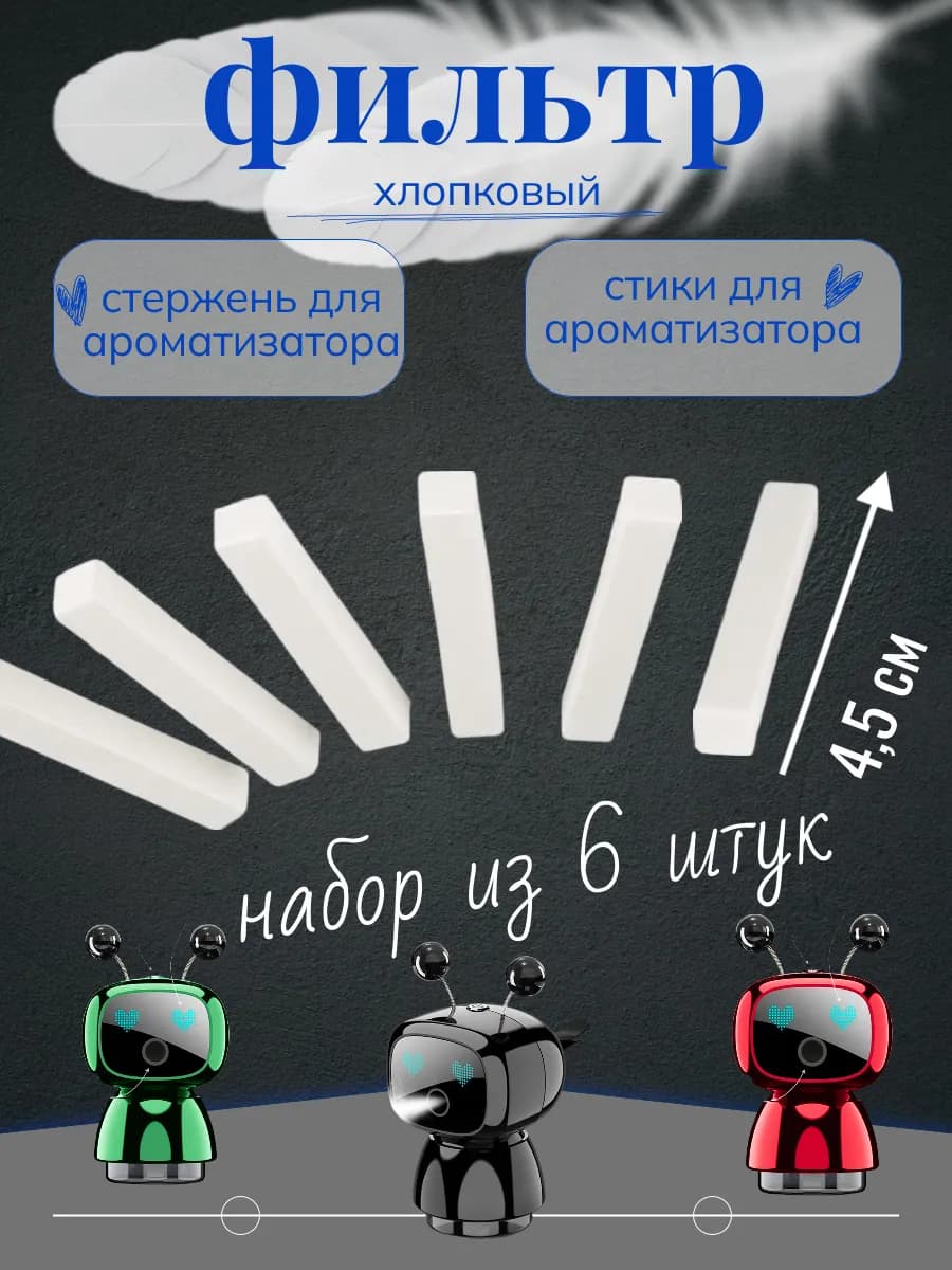 хлопковый стержень для ароматизатора набор 5шт