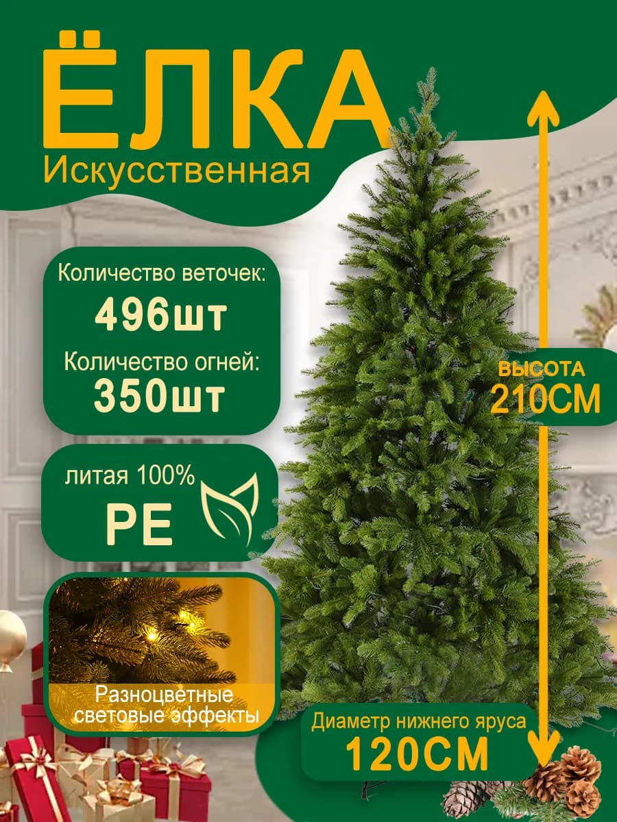 Елка искусственнаялитая с подсветкой 210 см