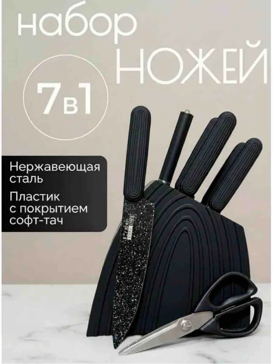 Набор кухонных ножей с подставкой 7 в 1 из нержавеющей стали