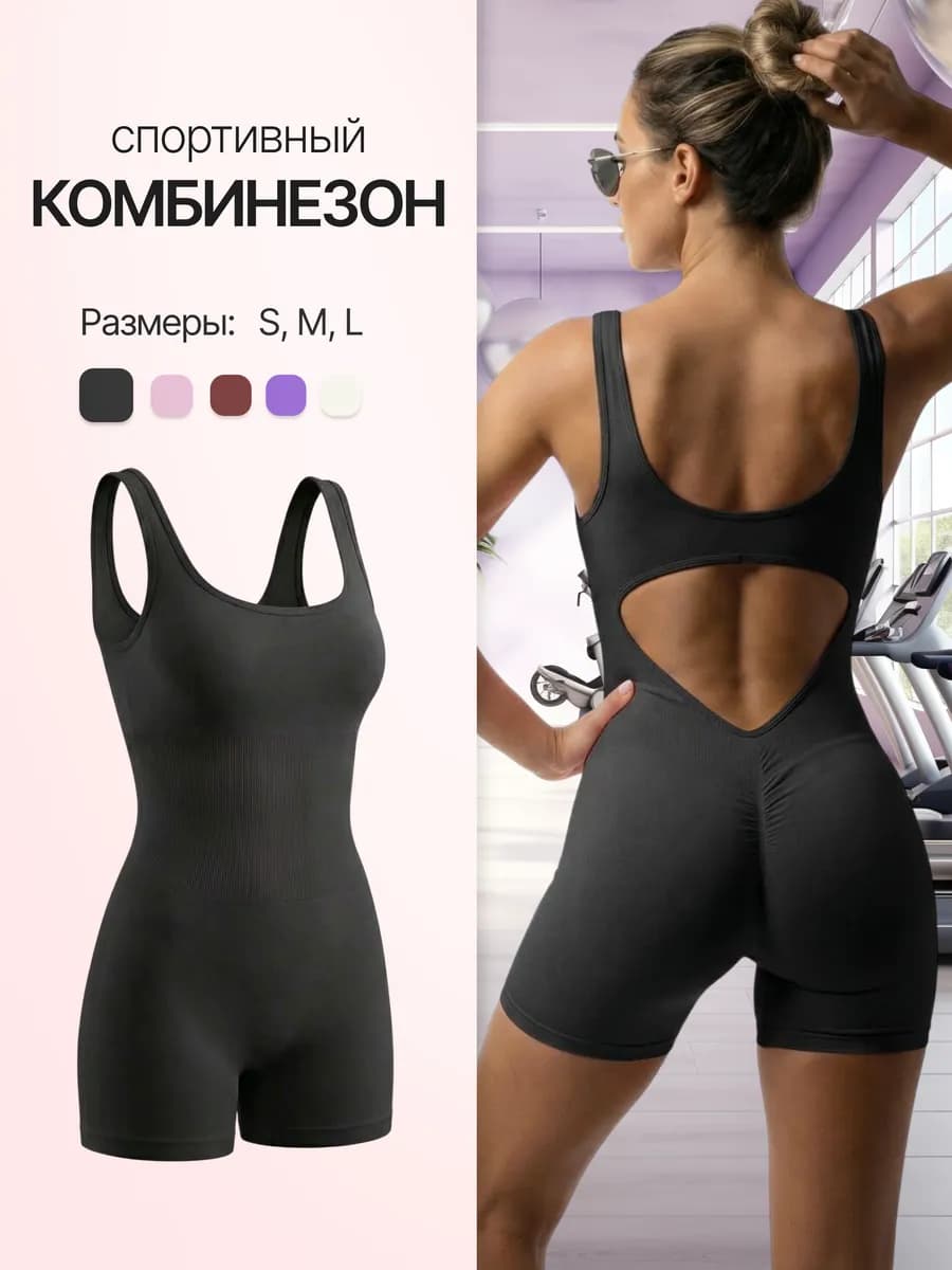 Комбинезон спортивный для фитнеса и йоги с открытой спиной