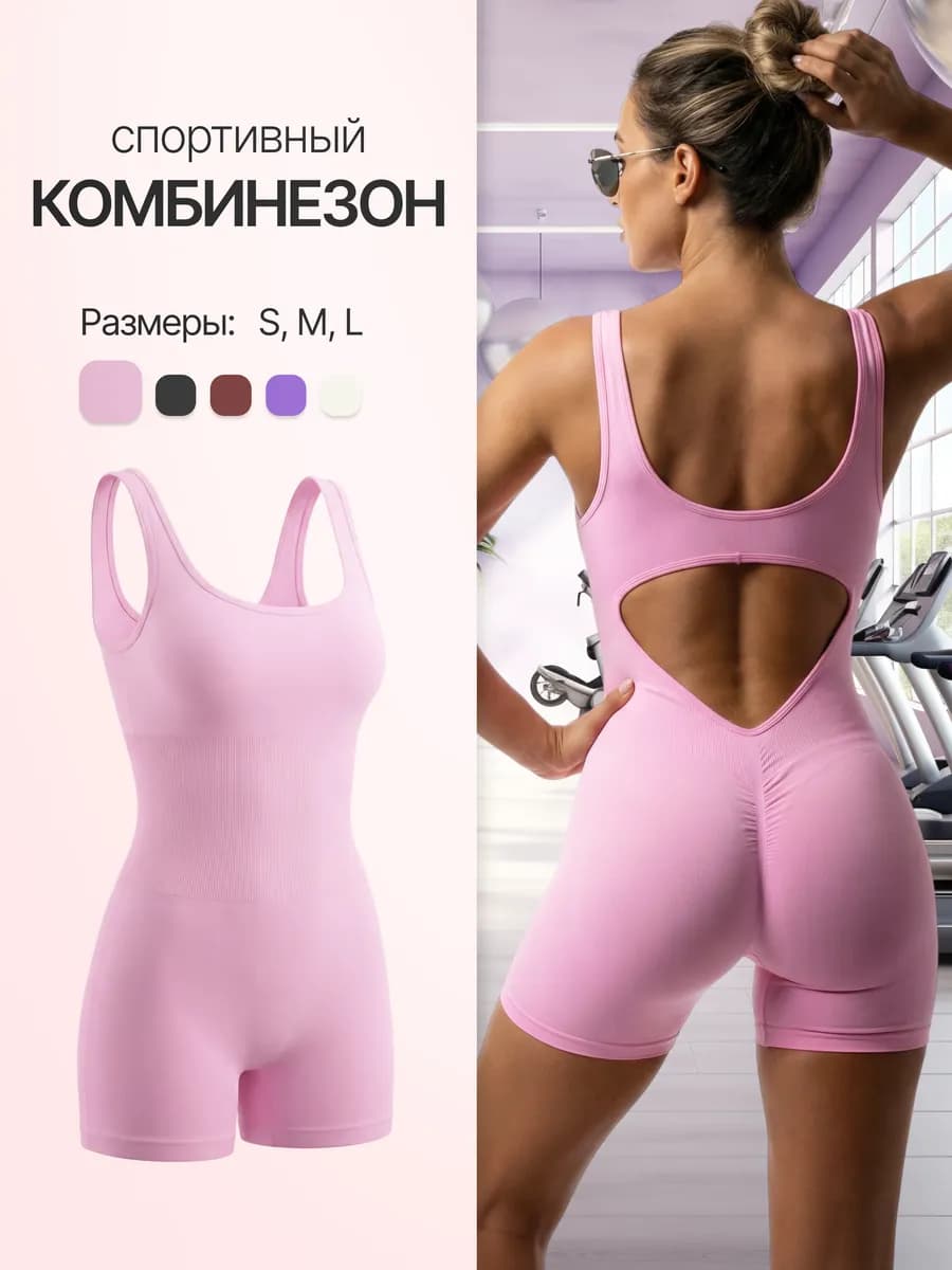 Комбинезон спортивный для фитнеса и йоги
