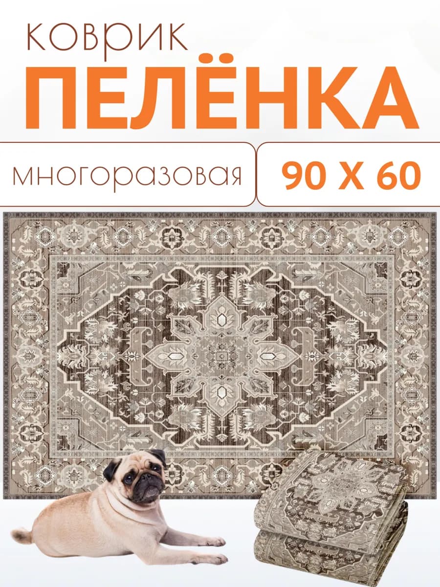 Пелёнка многоразовая для собак 60х90