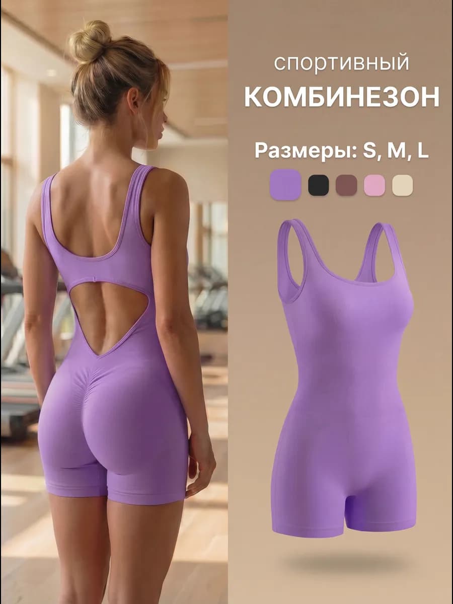 Комбинезон спортивный для фитнеса и йоги