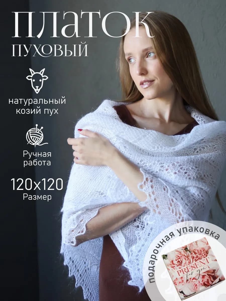 Пуховый платок натуральный паутинка шаль