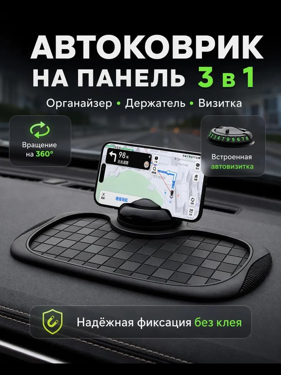 Коврик на панель авто с держателем для телефона
