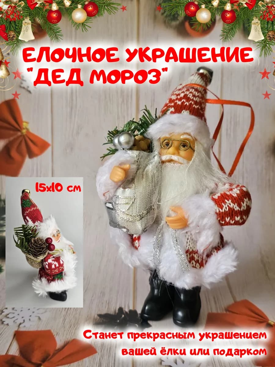 Ёлочная игрушка Дед Мороз, настольная фигурка 1 шт