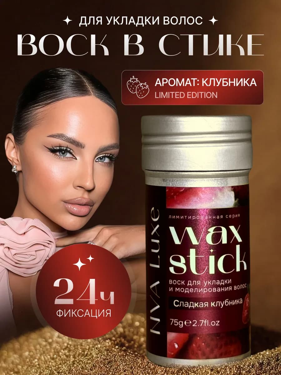 Воск для волос в стике с экстрактом клубники