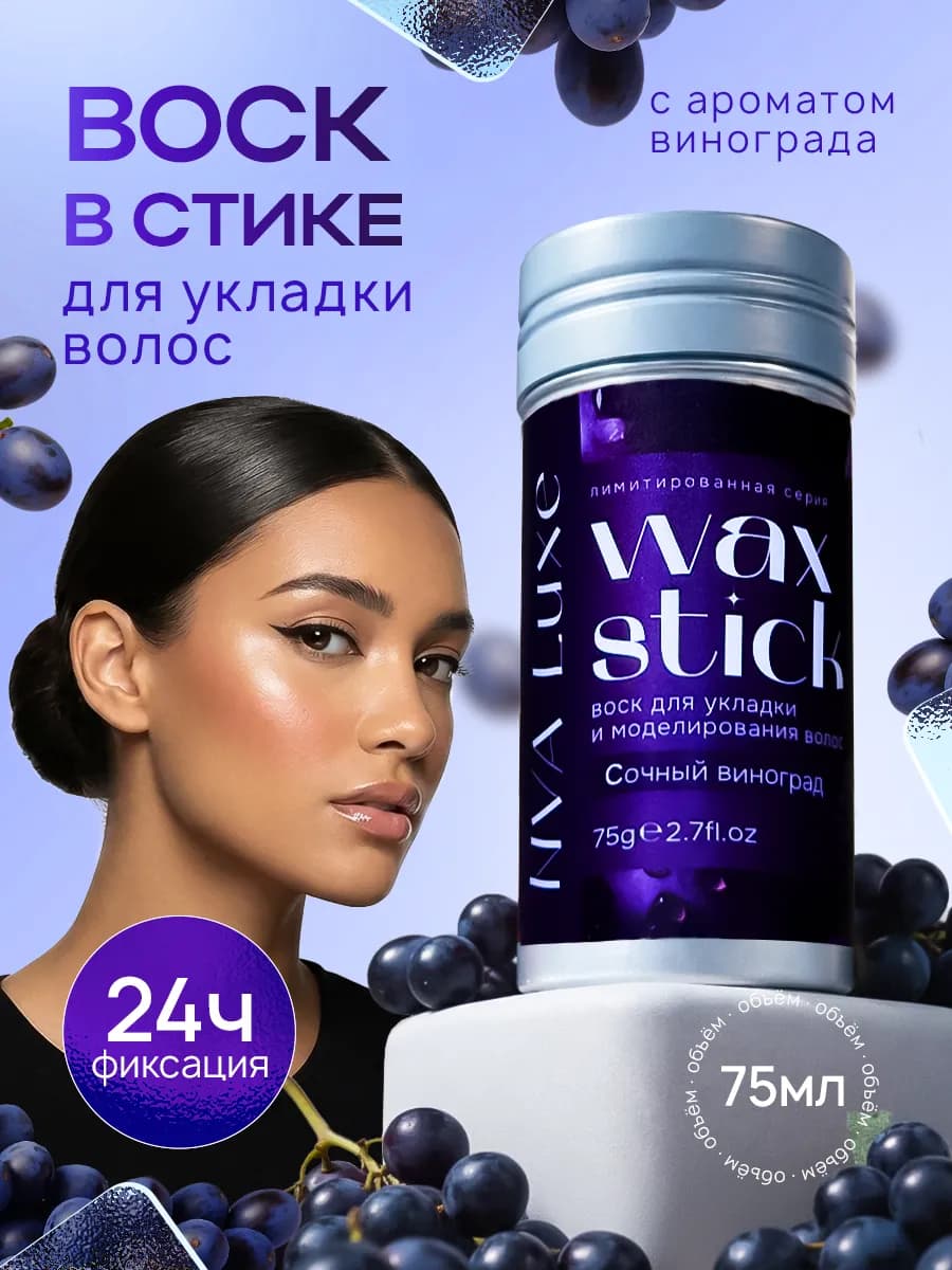 Воск для волос в стике с экстрактом винограда