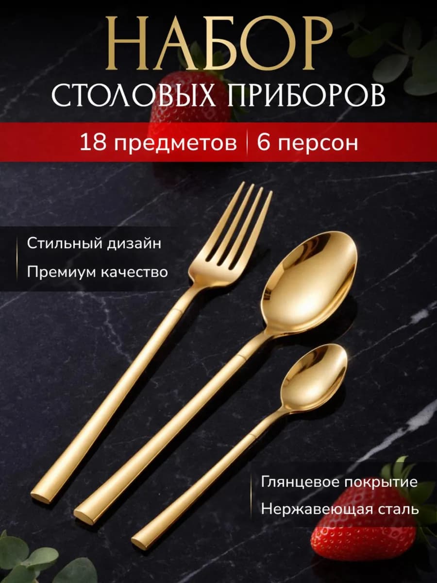 Набор столовых приборов 18 шт на 6 персон
