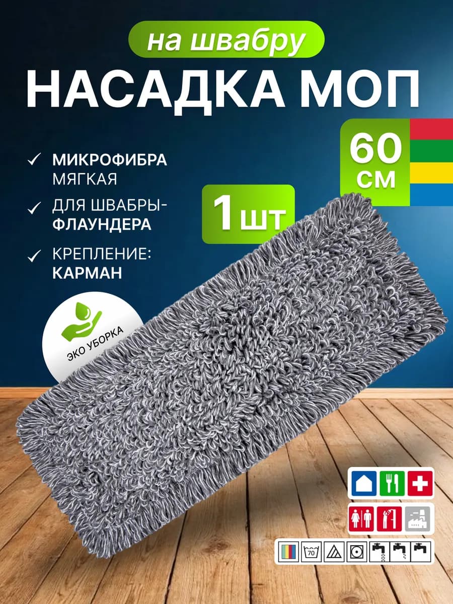 Насадка для швабры 60*10 см,кармашки Тафтинг х б