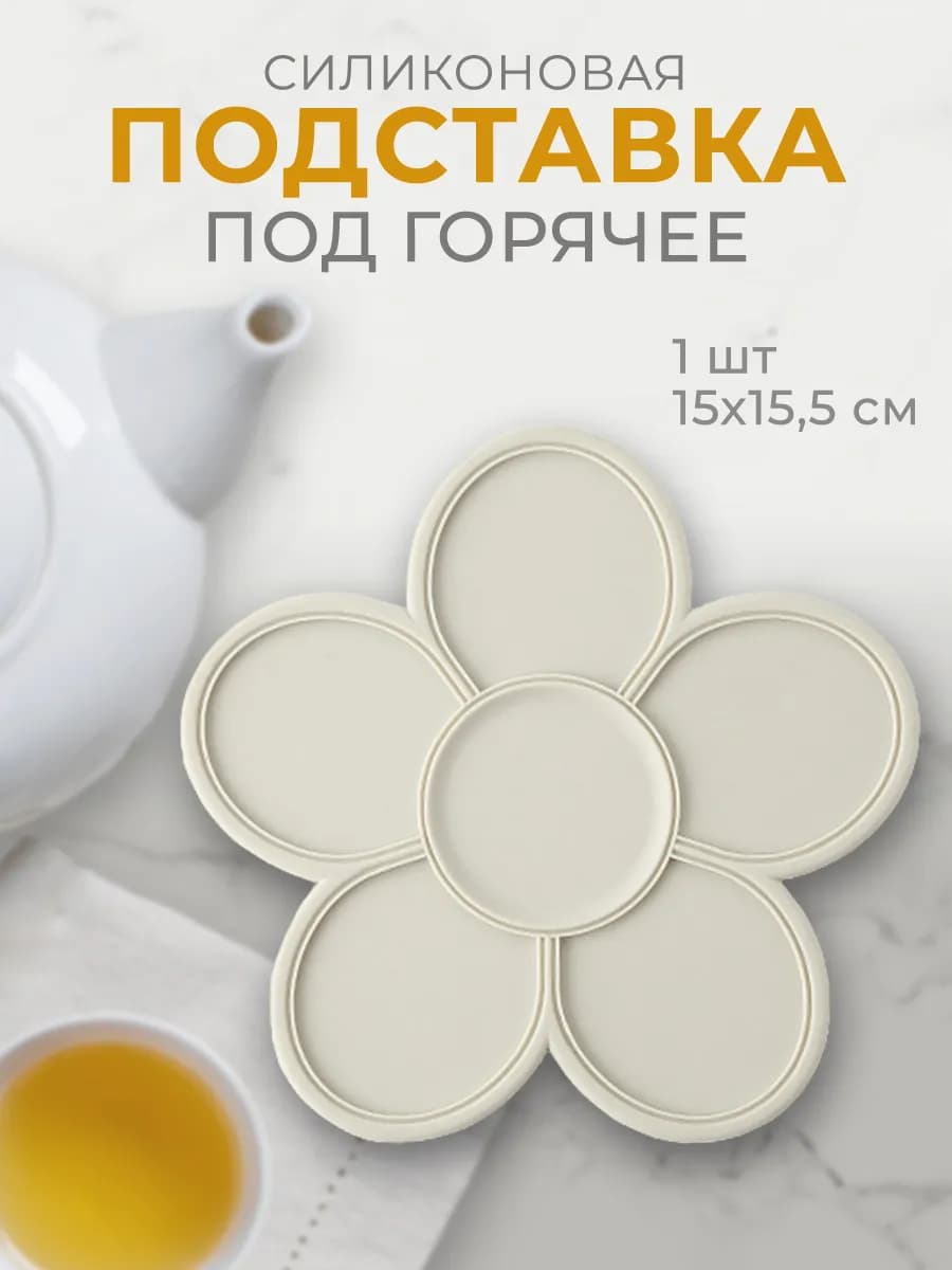 Силиконовая подставка под горячее