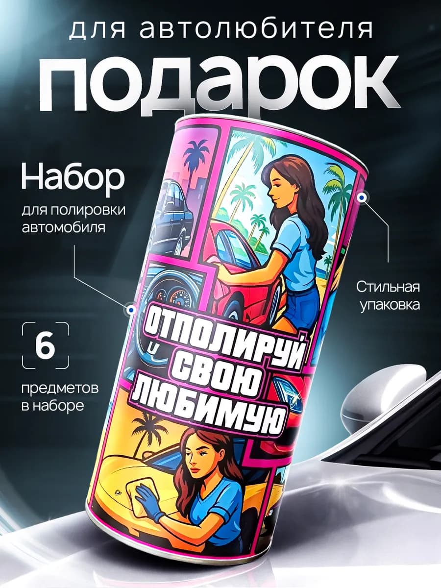 Подарочный набор мужчине для ухода за автомобилем 6 1