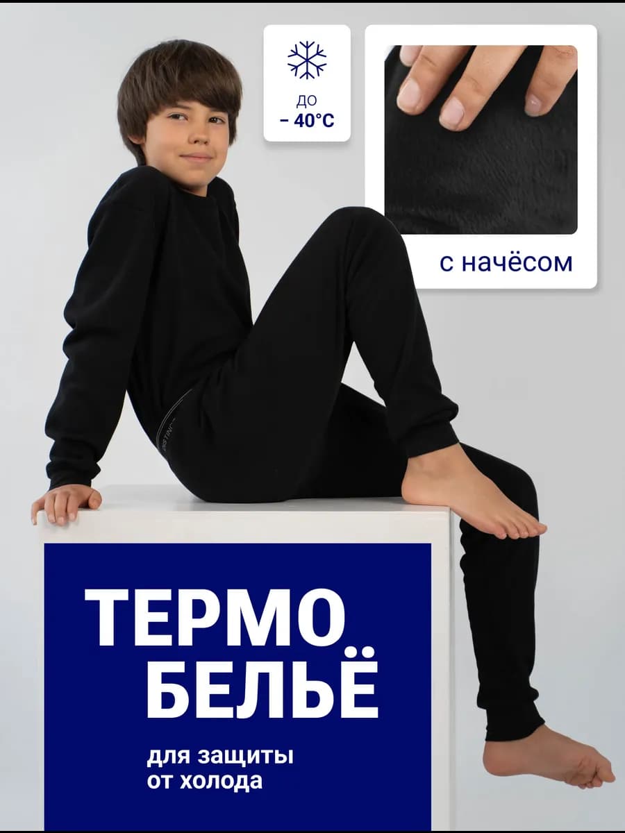 Термобелье с начесом