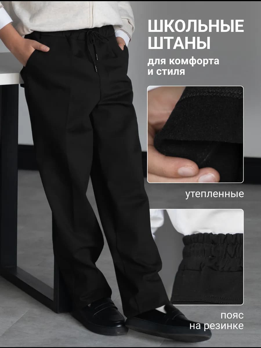 Школьные штаны с начесом