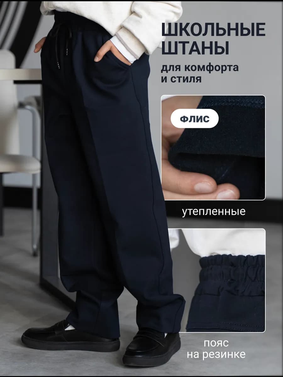 Школьные штаны с начесом