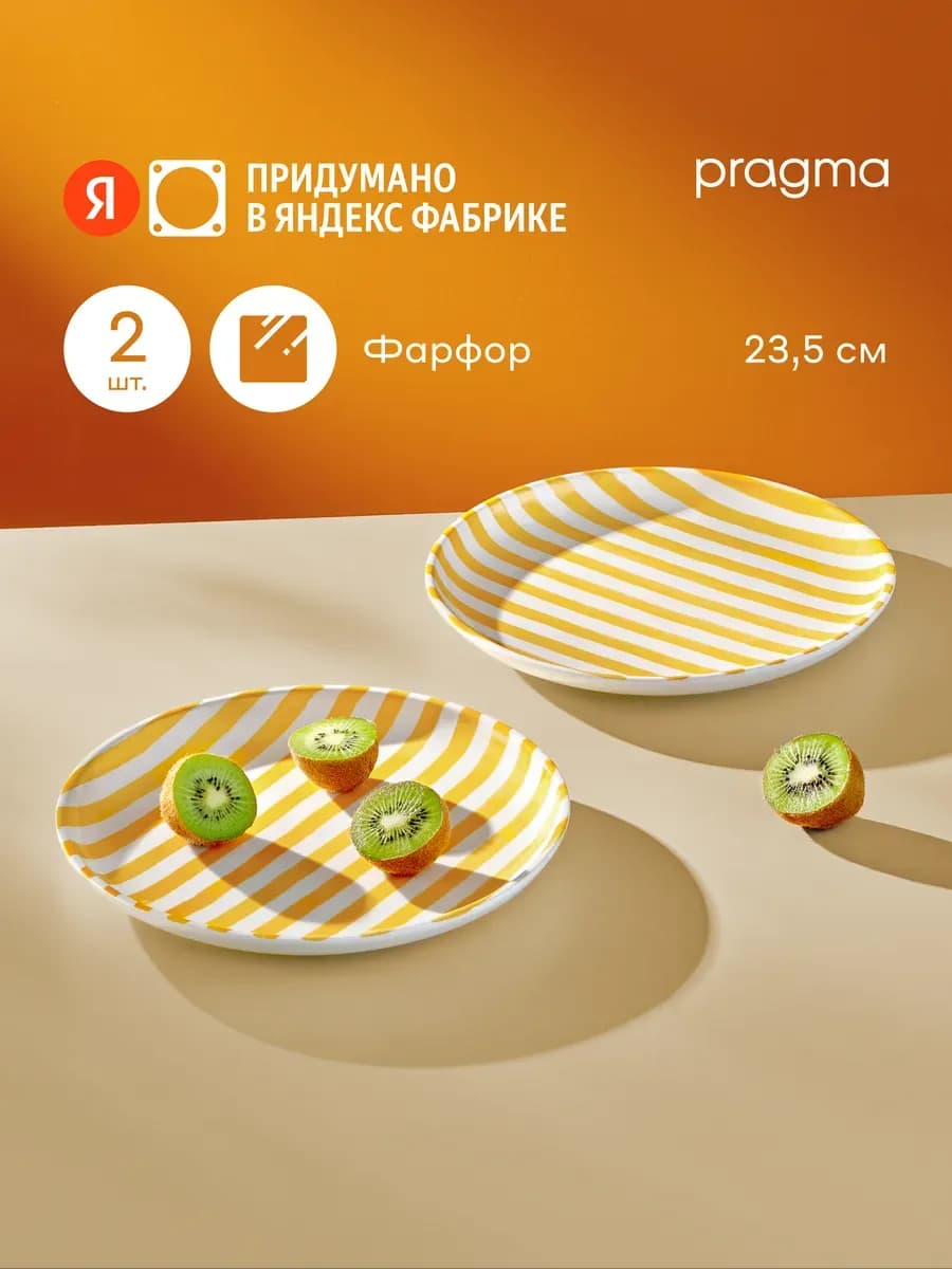 Набор из 2х фарфоровых тарелок Lotsi, 23,5см, полоски желтые
