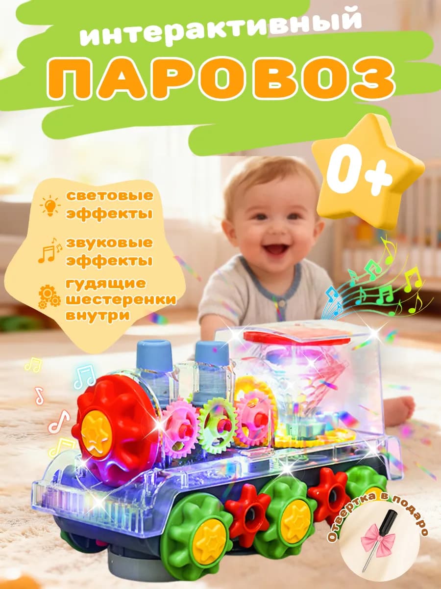 Интерактивная игрушка для малышей паровоз