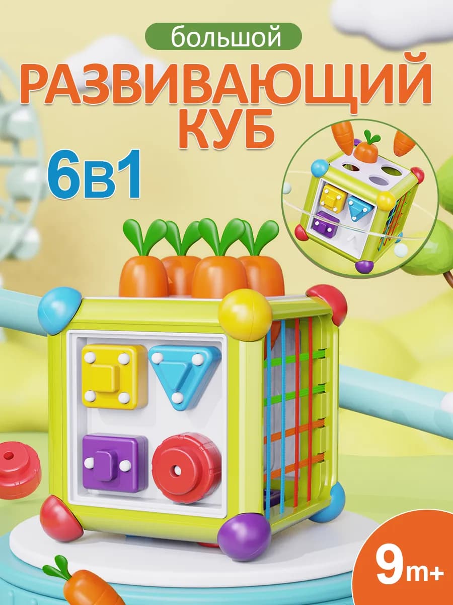 Развивающая игрушка для малышей бизикубик сортер