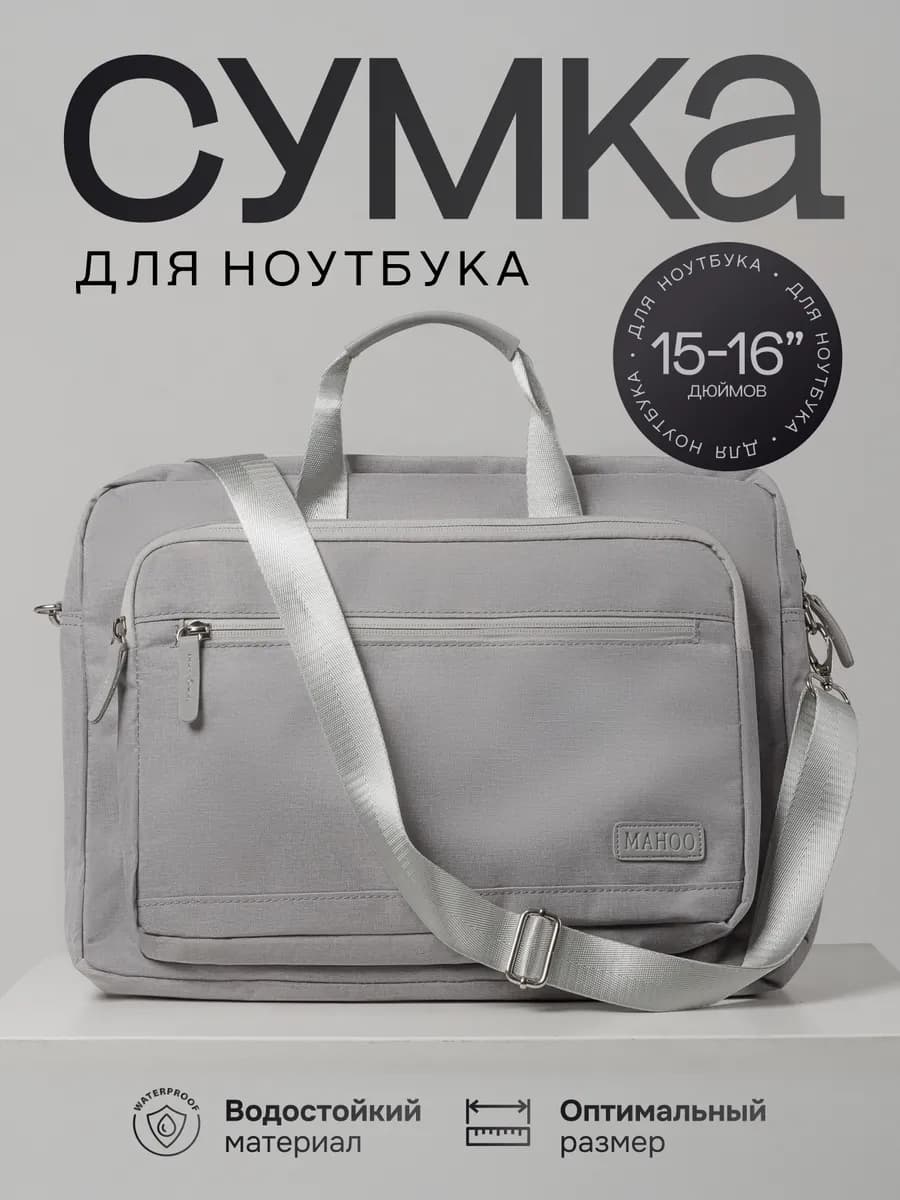 Сумка для ноутбука 15.6 16 дюймов