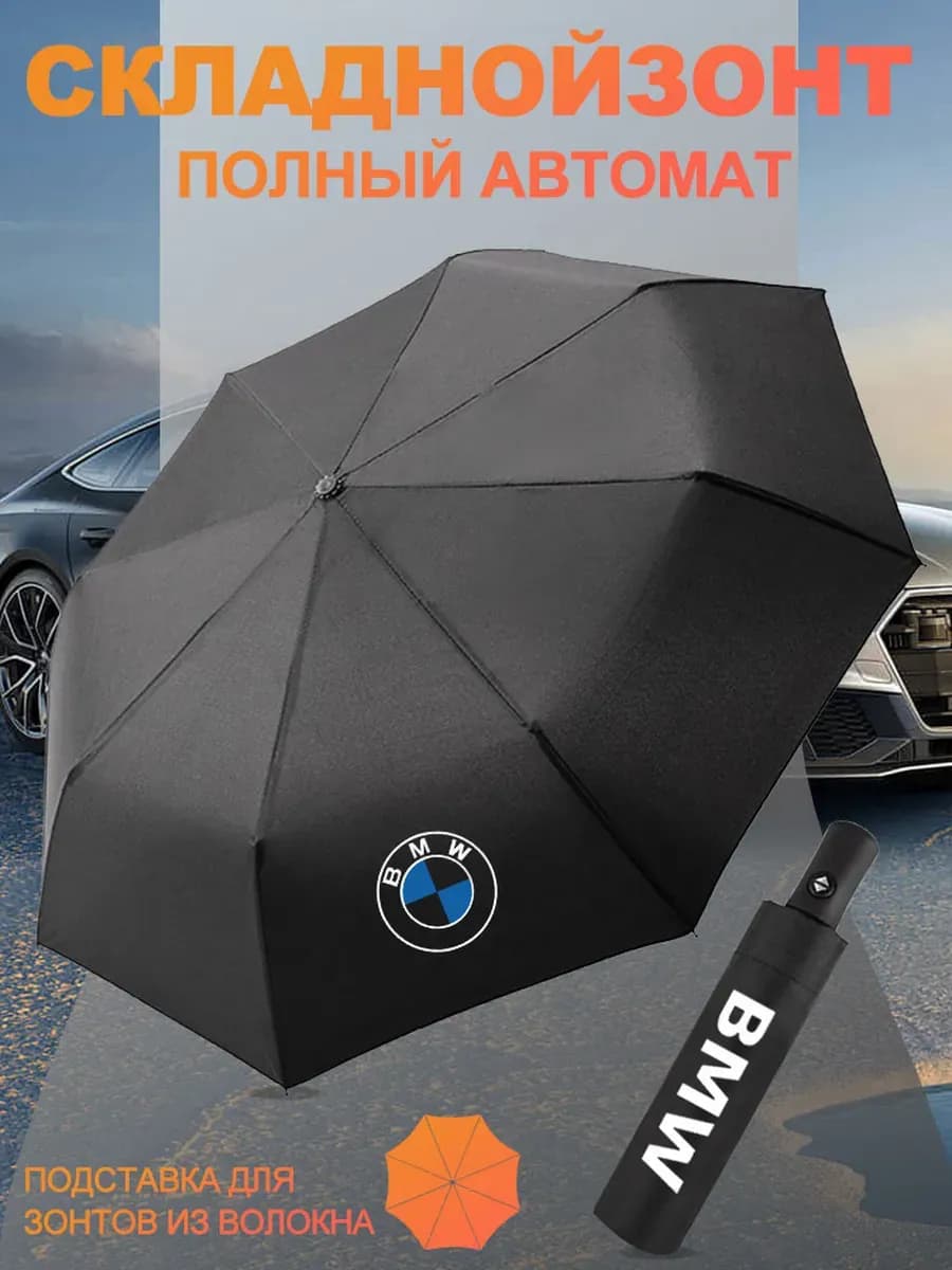 Складной Зонт автомат автомобиля БМВ