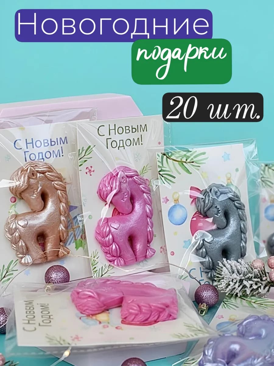 20 штук новогоднего мыла Лошадка