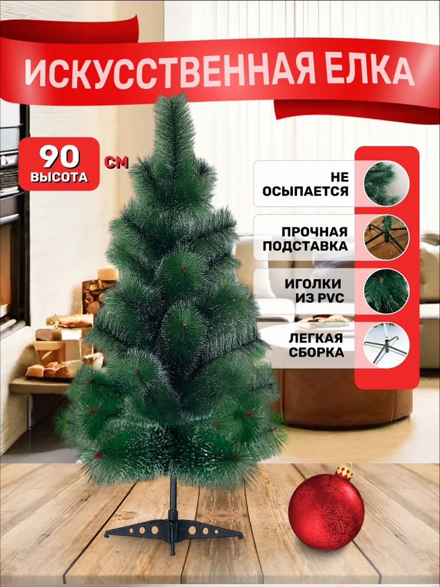 Елка искусственная 90см