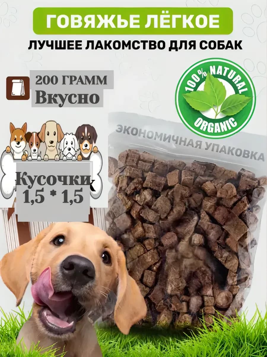 Говяжье легкое для собак 200 грамм
