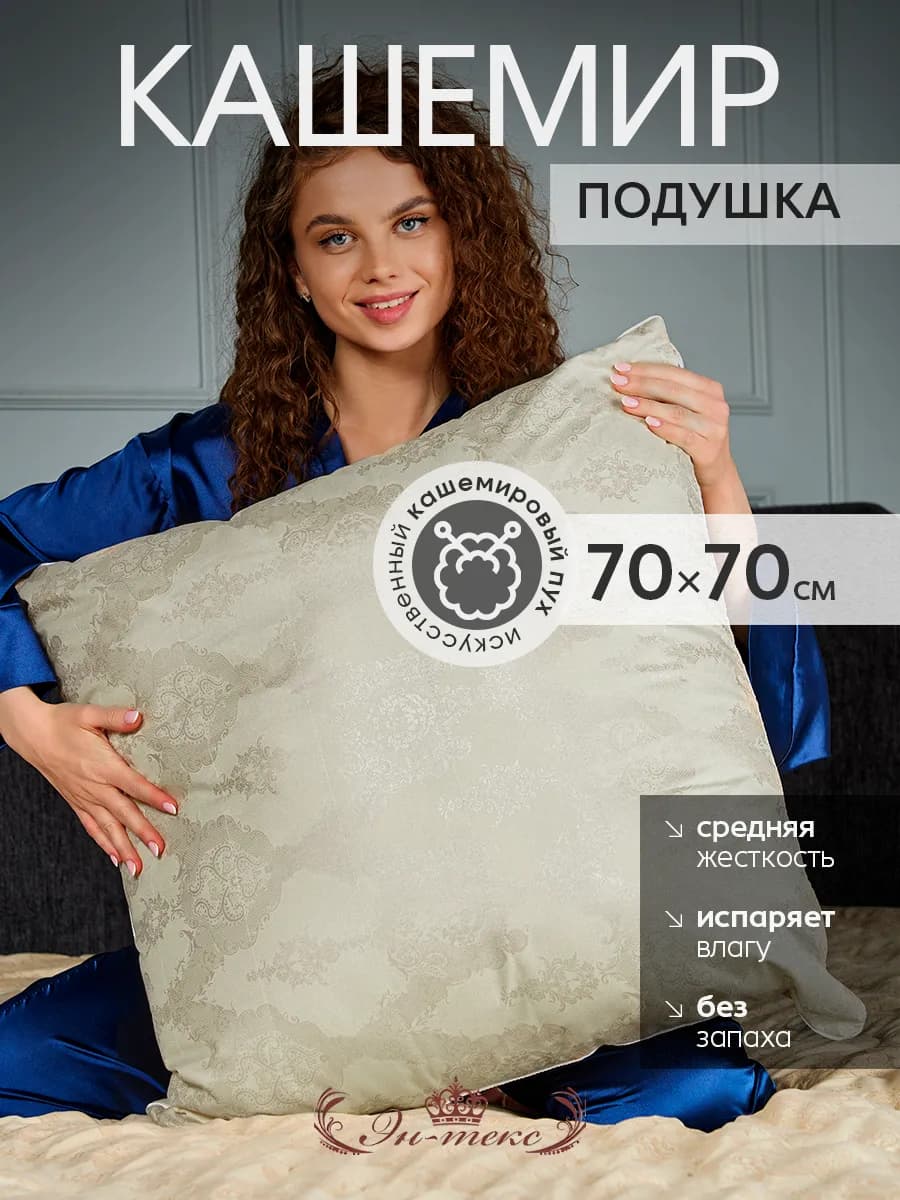 Подушка для сна искусственный пух Кашемир 70х70 см