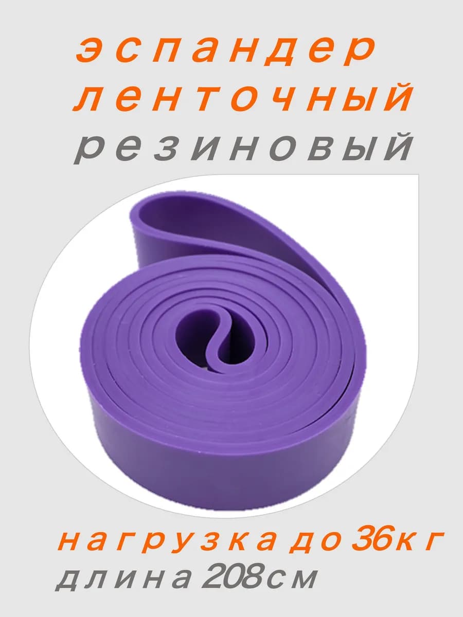 Эспандер ленточный, фитнес резинка