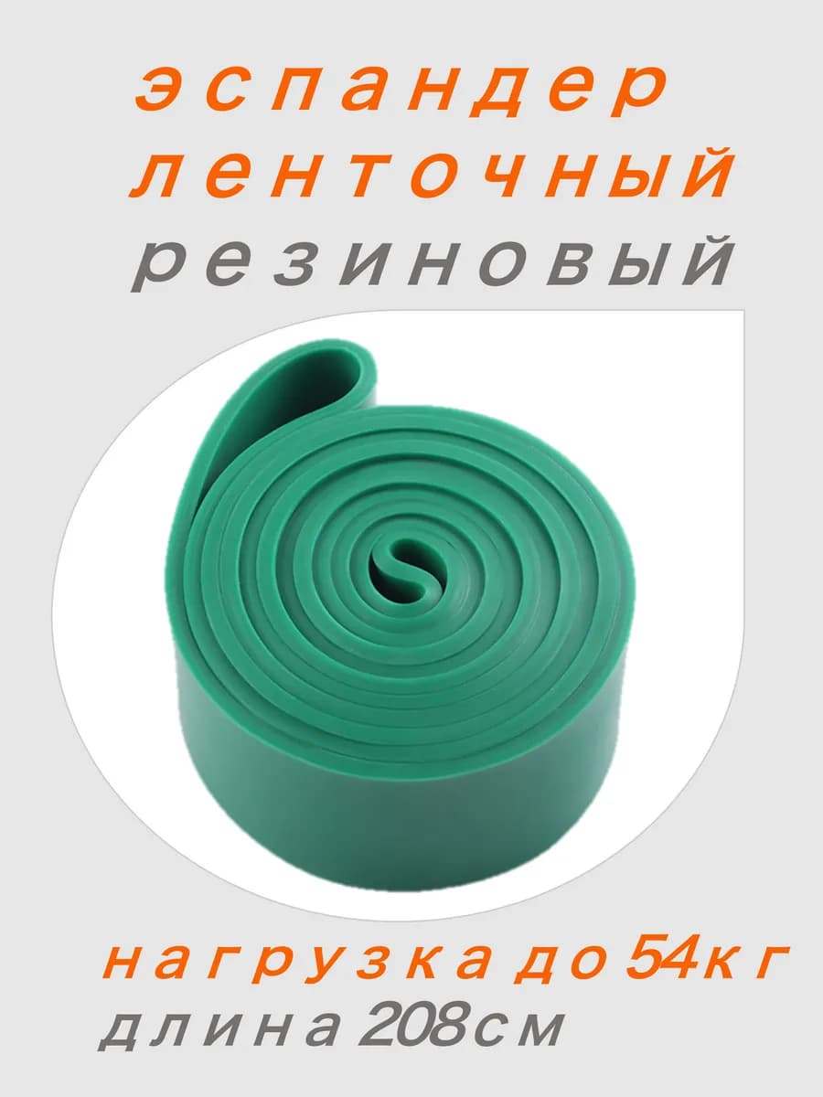 Эспандер ленточный, фитнес резинка