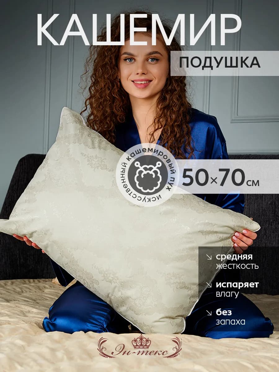 Подушка для сна гипоаллергенная Кашемир 50х70