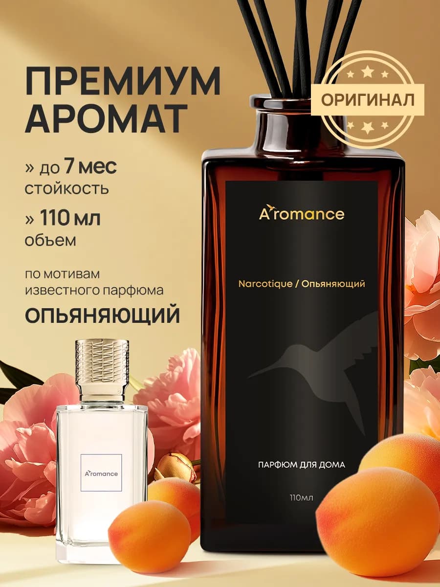 Аромадиффузор "Опьяняющий" 120 мл - фото 1